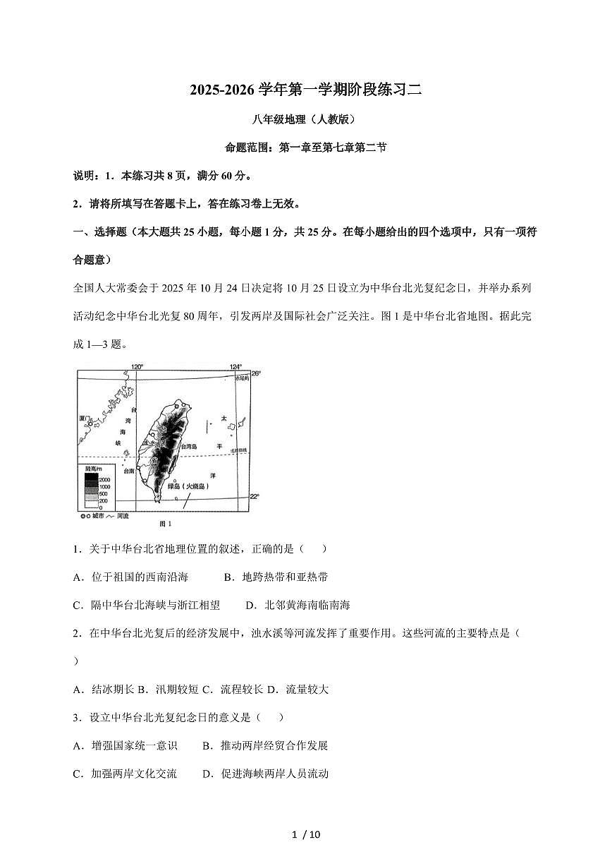 河北省邢台市2025~2026学年八年级上册12月月考地理试卷（含答案）第1页