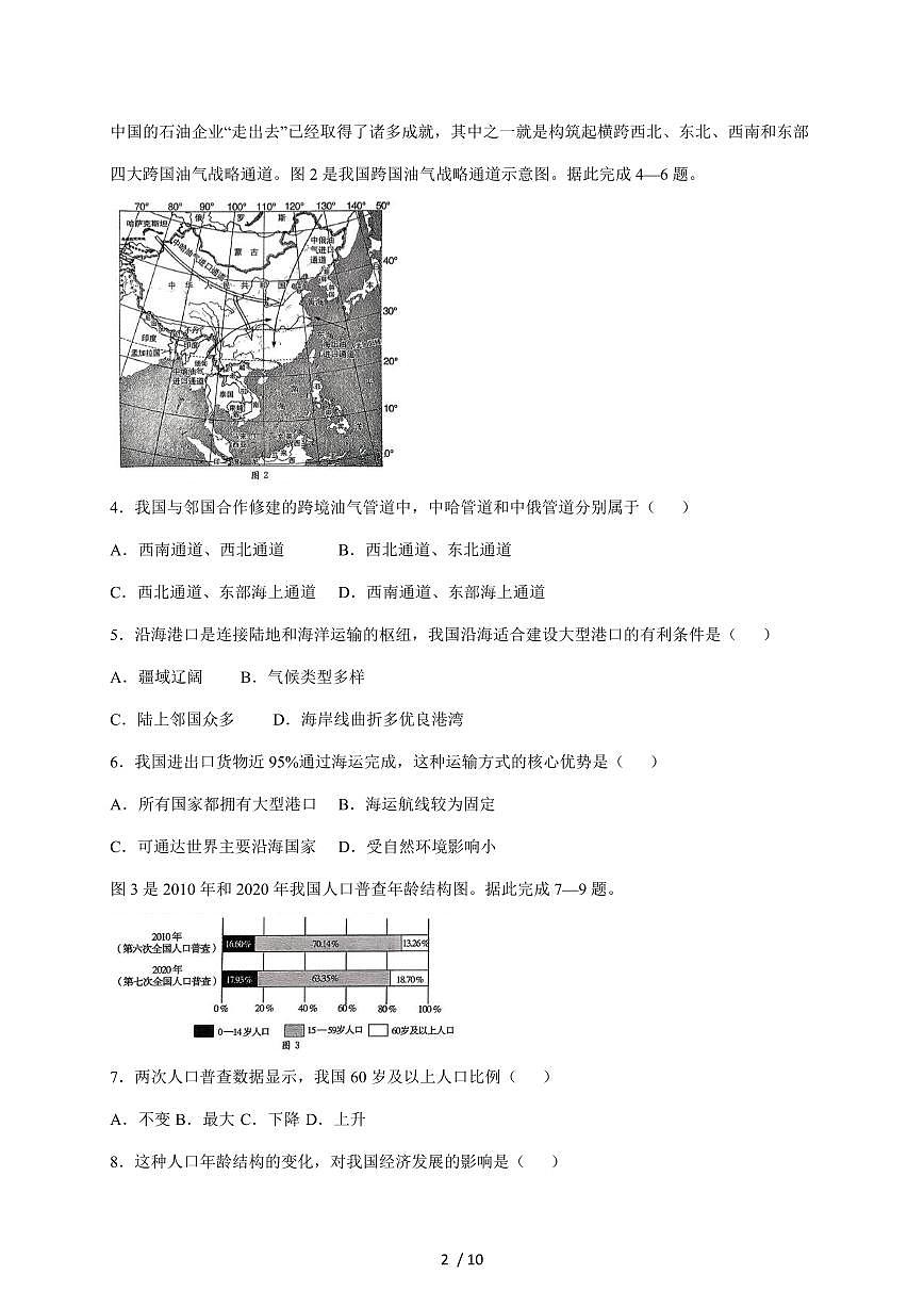 河北省邢台市2025~2026学年八年级上册12月月考地理试卷（含答案）第2页