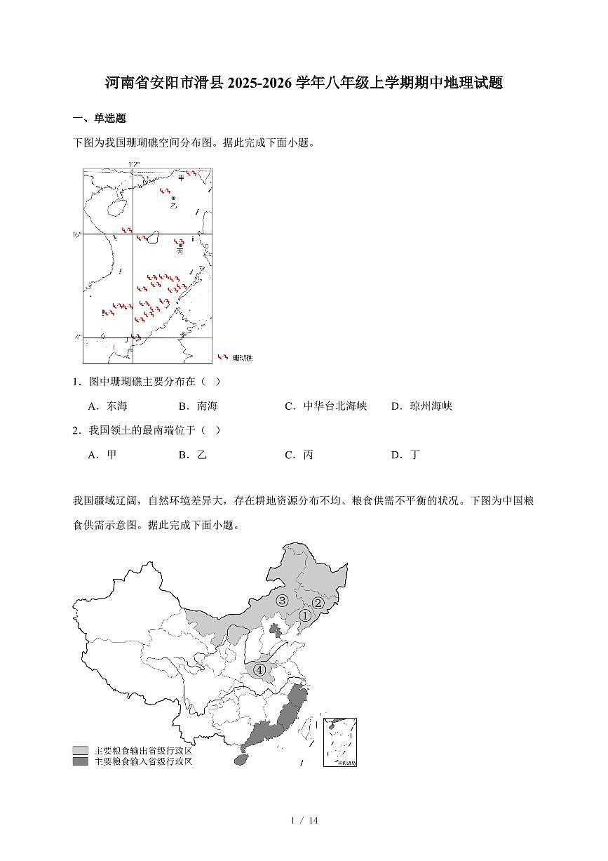 河南省安阳市滑县2025~2026学年八年级上册期中地理试卷（含答案）第1页