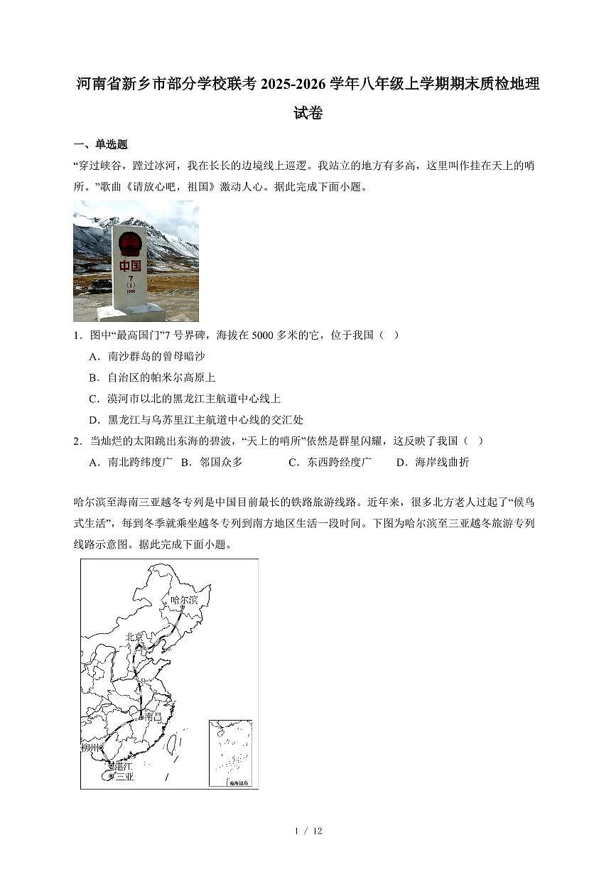 河南省新乡市部分学校联考2025~2026学年八年级上册期末质检地理试卷（含答案）第1页