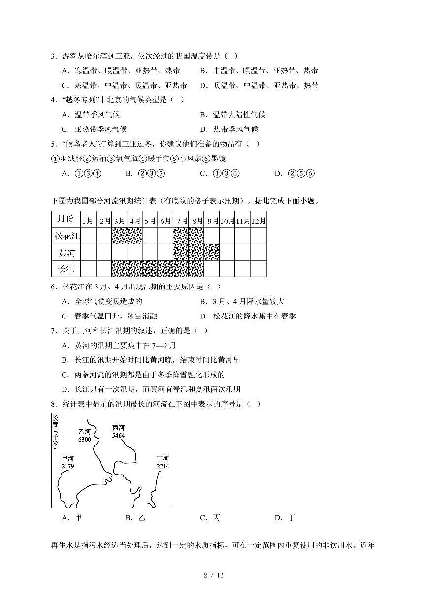 河南省新乡市部分学校联考2025~2026学年八年级上册期末质检地理试卷（含答案）第2页