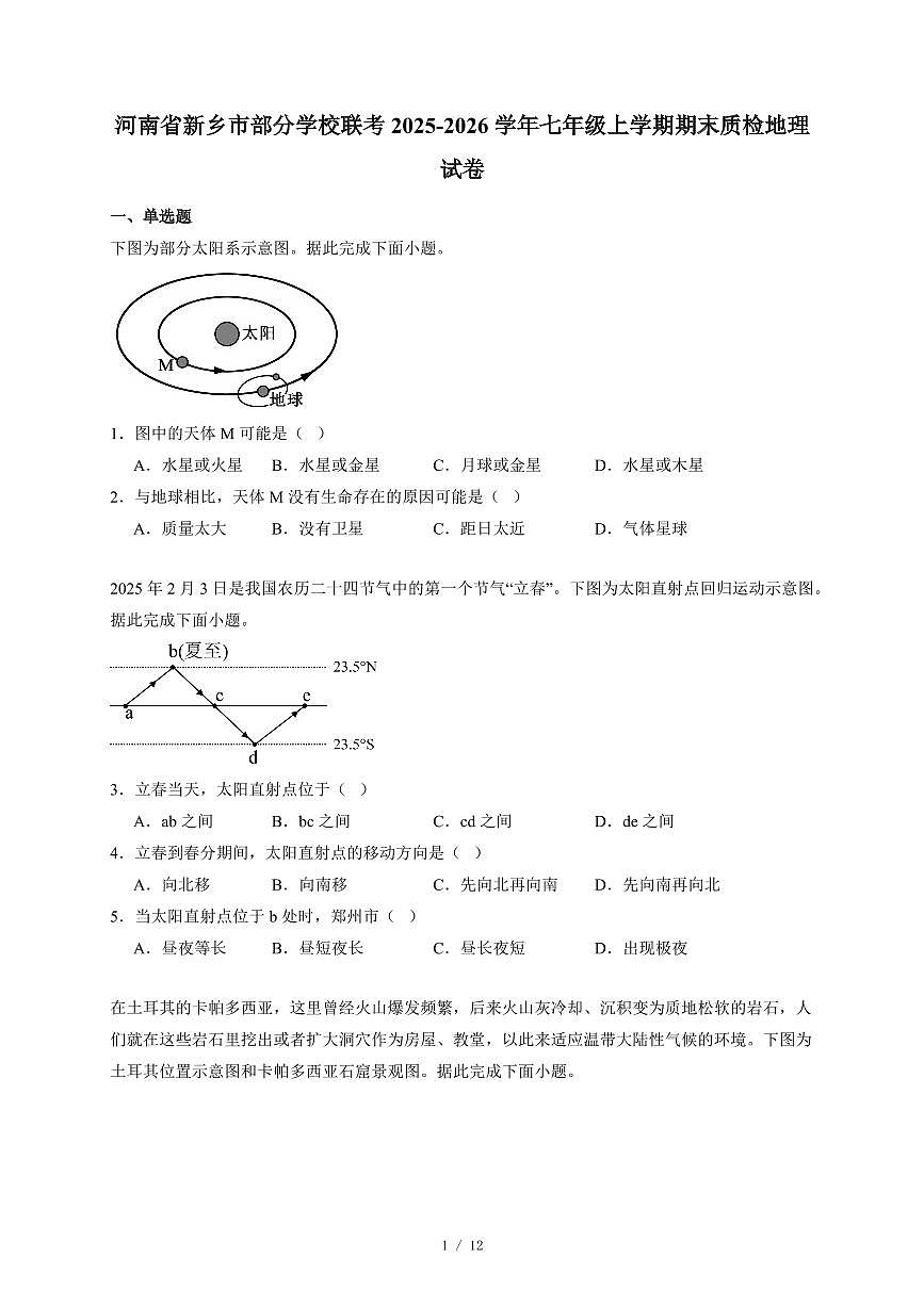 河南省新乡市部分学校联考2025~2026学年七年级上册期末质检地理试卷（含答案）第1页