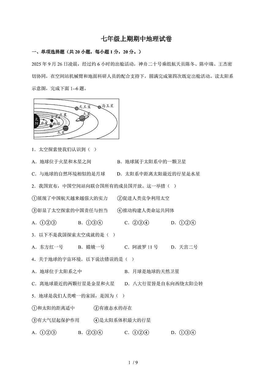 河南省信阳市新县2025~2026学年七年级上册期中地理试卷（含答案）第1页