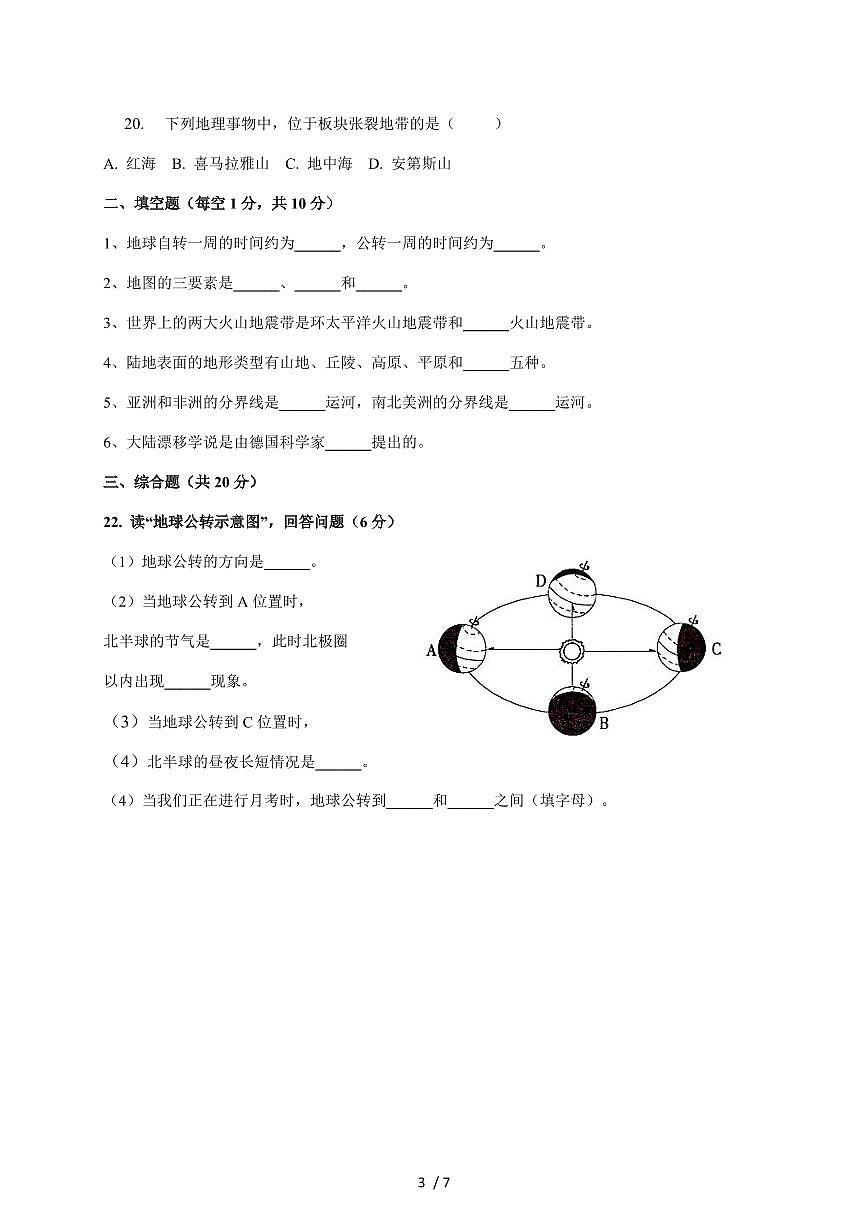 河南省周口市项城市多校2025~2026学年七年级上册12月月考地理试卷（含答案）第3页