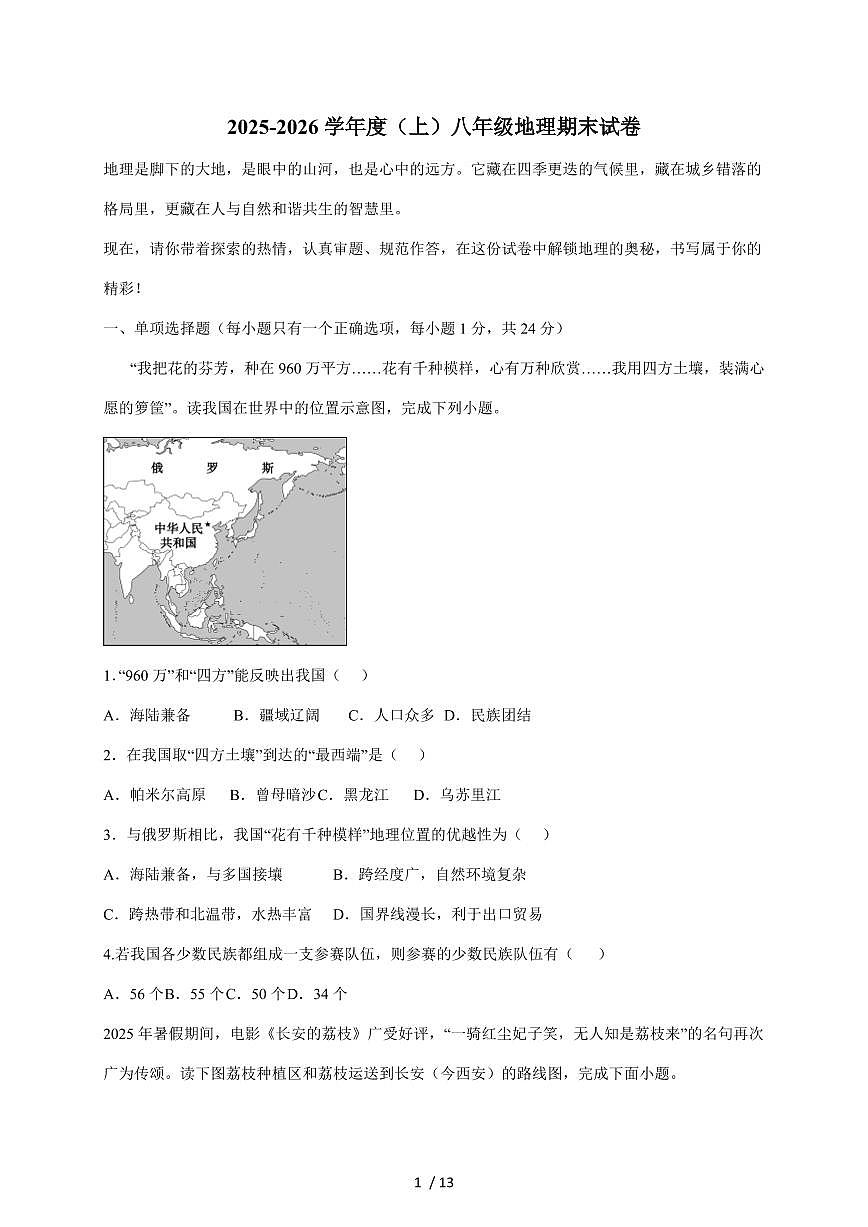 黑龙江省大兴安岭地区呼玛县子弟学校联考2025~2026学年八年级上册1月期末考试地理试卷（含答案）第1页