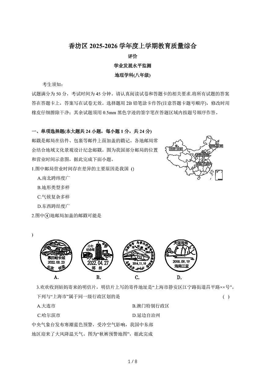 黑龙江省哈尔滨市香坊区2025-2026年八年级上地理期末试卷（含答案）第1页