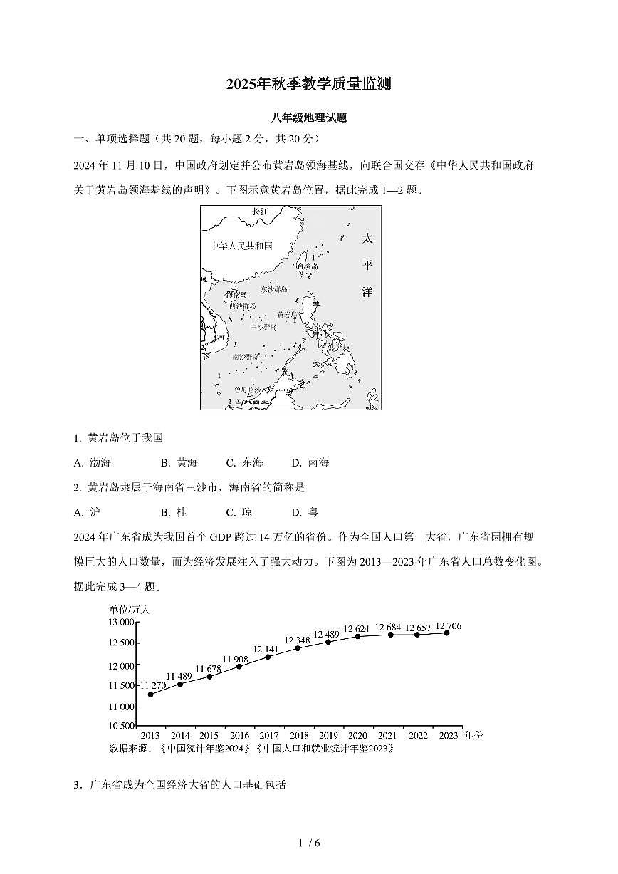 湖北省丹江口市2025~2026学年八年级上册期中教学质量监测地理试卷（含答案）第1页
