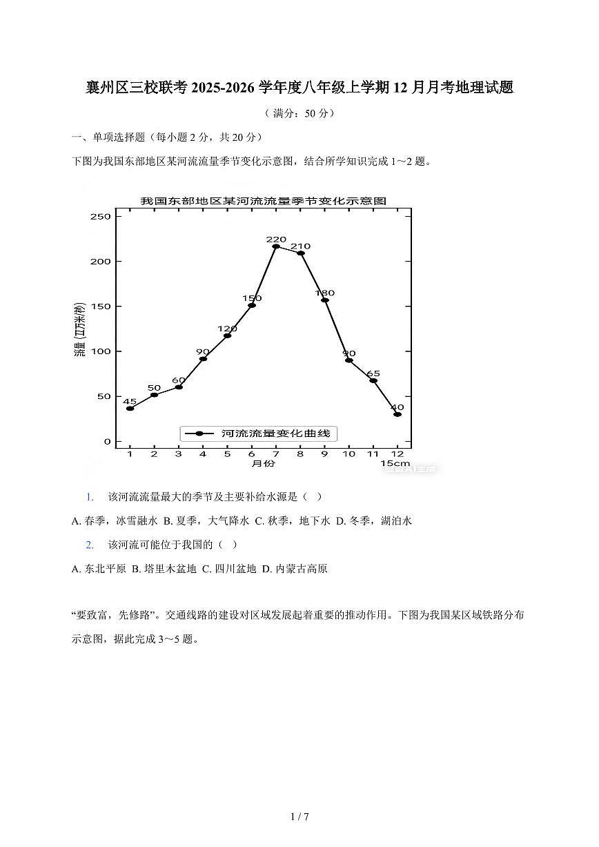 湖北省襄阳市襄州区三校2025~2026学年八年级上册12月月考地理试卷（含答案）第1页