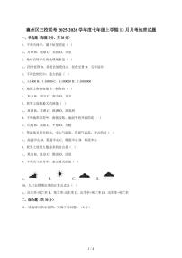 湖北省襄阳市襄州区三校联考2025~2026学年七年级上册12月月考地理试卷（含答案）