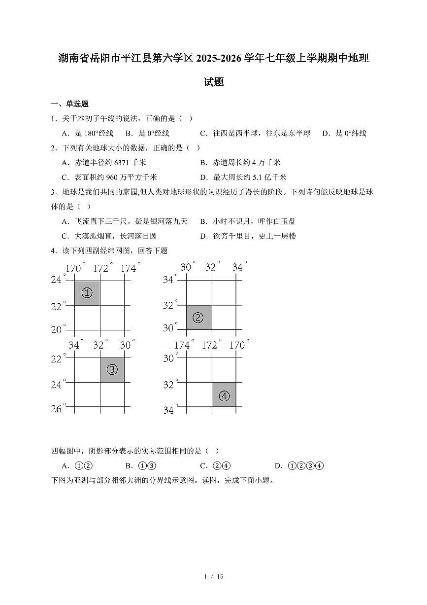 湖南省岳阳市平江县第六学区2025~2026学年七年级上册期中地理试卷（含答案）第1页