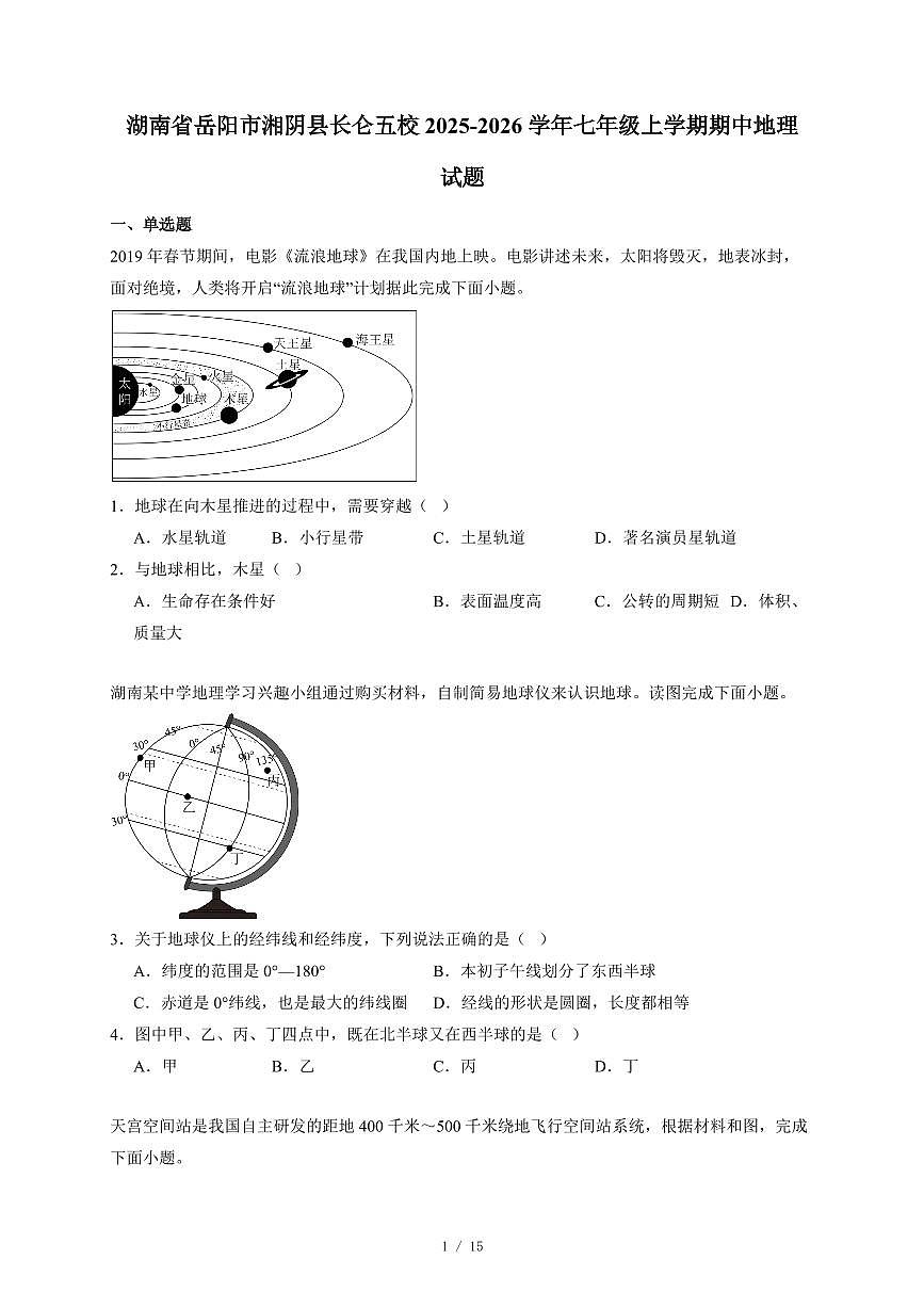 湖南省岳阳市湘阴县长仑五校2025~2026学年七年级上册期中地理试卷（含答案）第1页