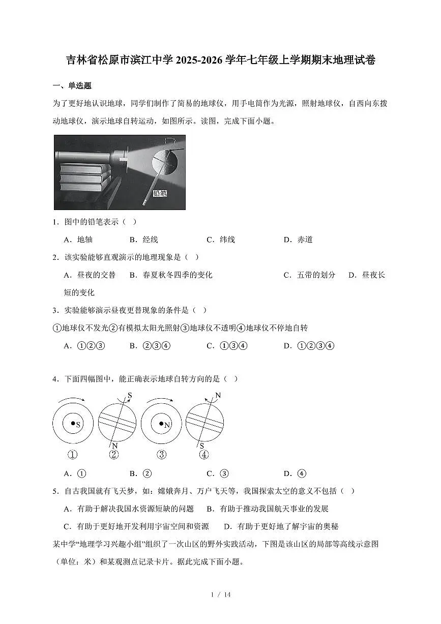 吉林省松原市滨江中学2025~2026学年七年级上册期末地理试卷（含答案）第1页