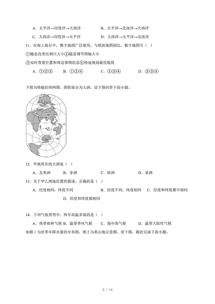 吉林省松原市滨江中学2025~2026学年七年级上册期末地理试卷（含答案）第3页