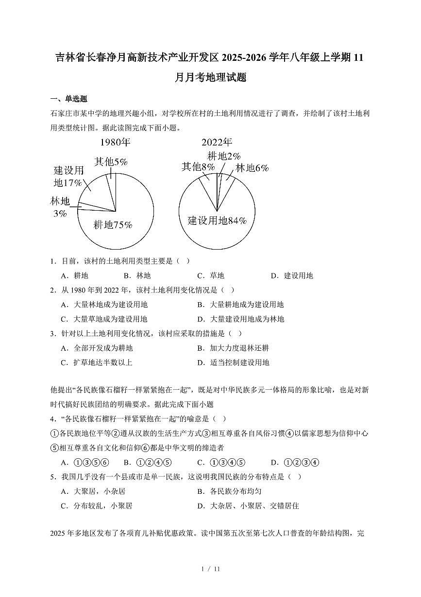 吉林省长春净月高新技术产业开发区2025~2026学年八年级上册11月月考地理试卷（含答案）第1页