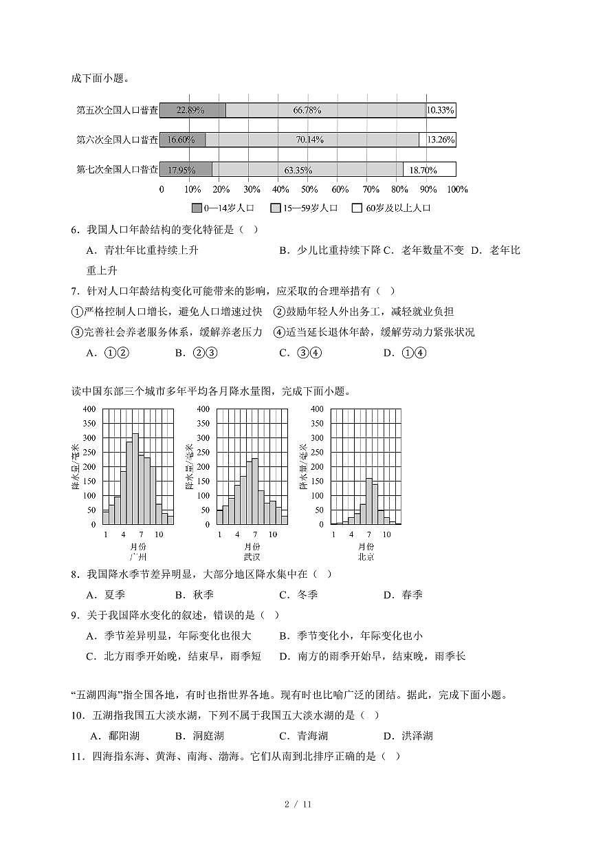 吉林省长春净月高新技术产业开发区2025~2026学年八年级上册11月月考地理试卷（含答案）第2页