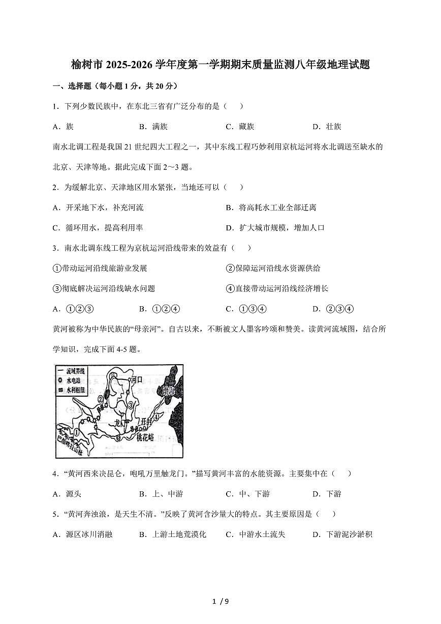吉林省长春市榆树市2025~2026学年八年级上册期末考试地理试卷（含答案）第1页