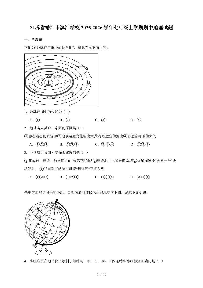 江苏省靖江市滨江学校2025~2026学年七年级上册期中地理试卷（含答案）第1页