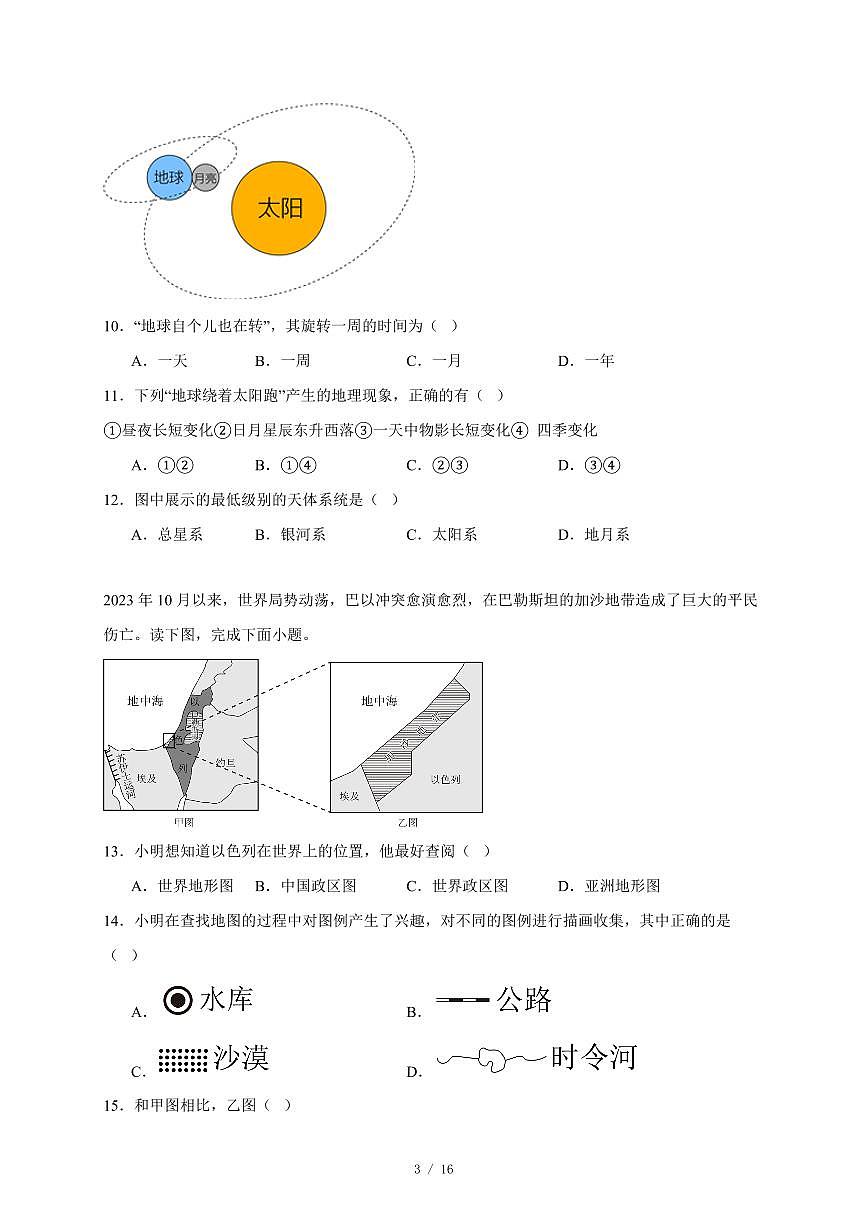 江苏省靖江市滨江学校2025~2026学年七年级上册期中地理试卷（含答案）第3页