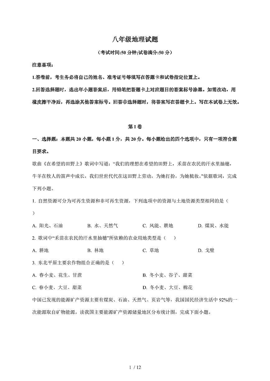 山东省菏泽市东明县三校2025~2026学年八年级上册12月月考地理试卷（含答案）第1页