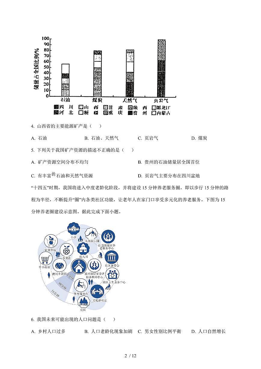 山东省菏泽市东明县三校2025~2026学年八年级上册12月月考地理试卷（含答案）第2页