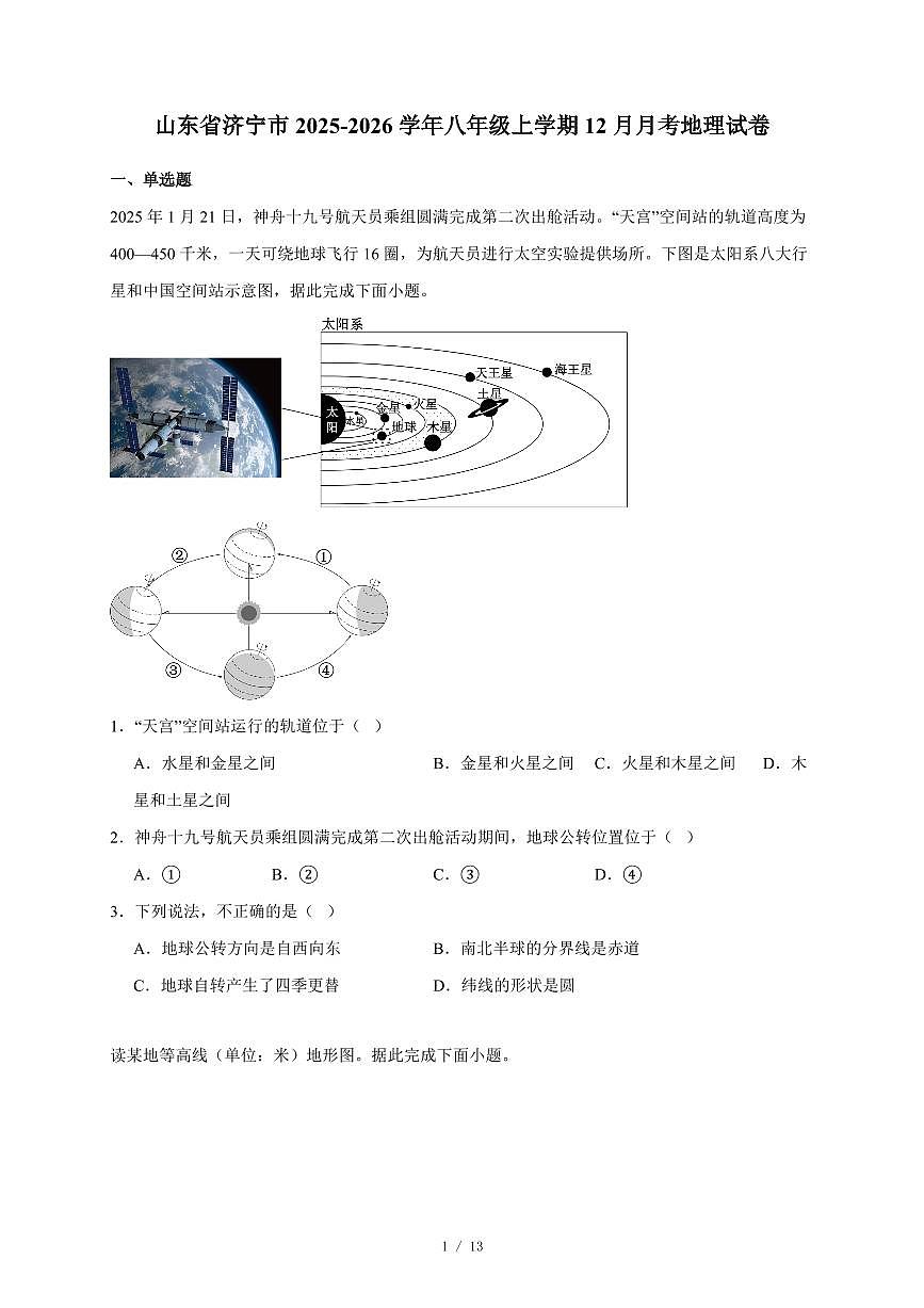 山东省济宁市2025~2026学年八年级上册12月月考地理试卷（含答案）第1页