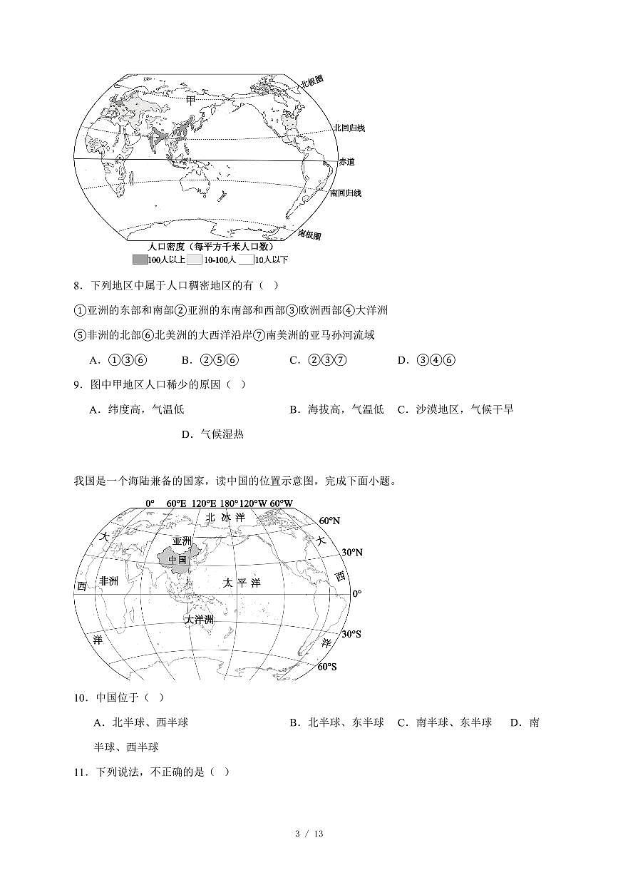 山东省济宁市2025~2026学年八年级上册12月月考地理试卷（含答案）第3页