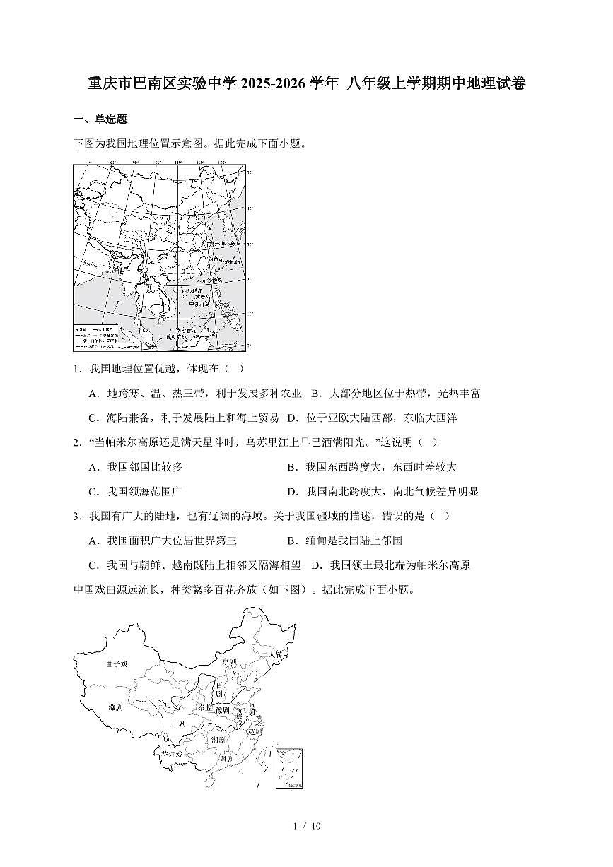 重庆市巴南区实验中学2025~2026学年 八年级上册期中地理试卷（含答案）第1页