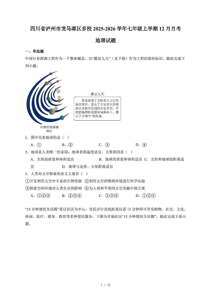 四川省泸州市龙马潭区多校2025~2026学年七年级上册12月月考地理试卷（含答案）第1页