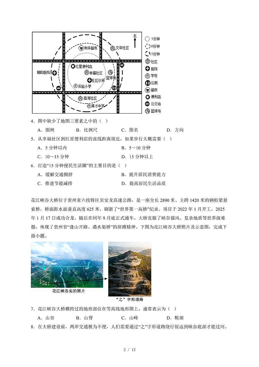 四川省泸州市龙马潭区多校2025~2026学年七年级上册12月月考地理试卷（含答案）第2页
