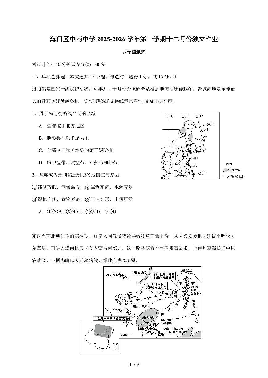 江苏省南通市海门区中南中学2025~2026学年八年级上册12月月考地理试卷（含答案）第1页