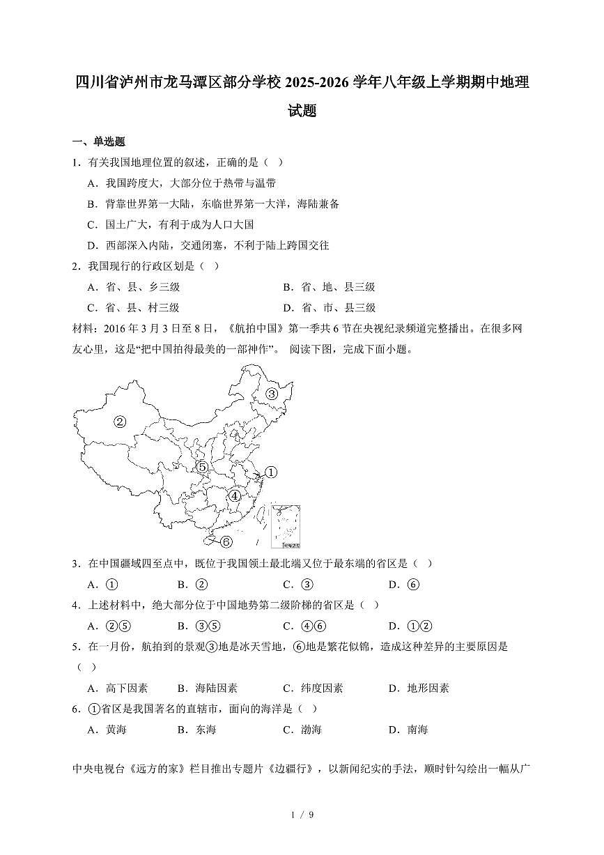 四川省泸州市龙马潭区部分学校2025~2026学年八年级上册期中地理试卷（含答案）第1页