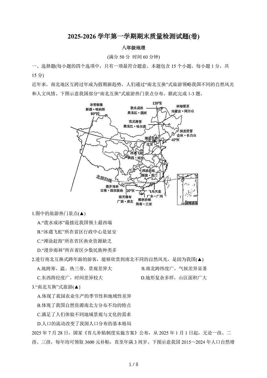 山西省晋中市太谷区2025-2026年八年级上期末地理试卷（含答案）第1页