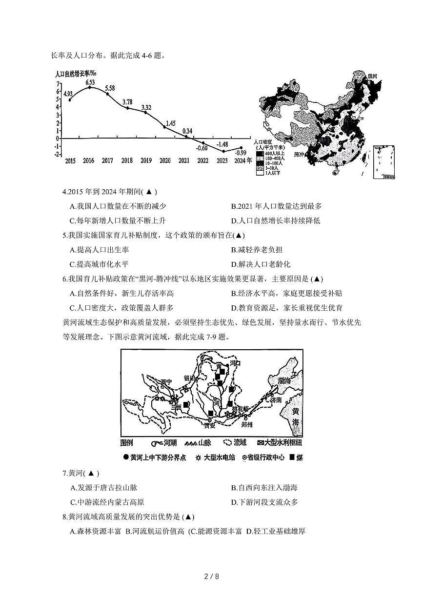 山西省晋中市太谷区2025-2026年八年级上期末地理试卷（含答案）第2页