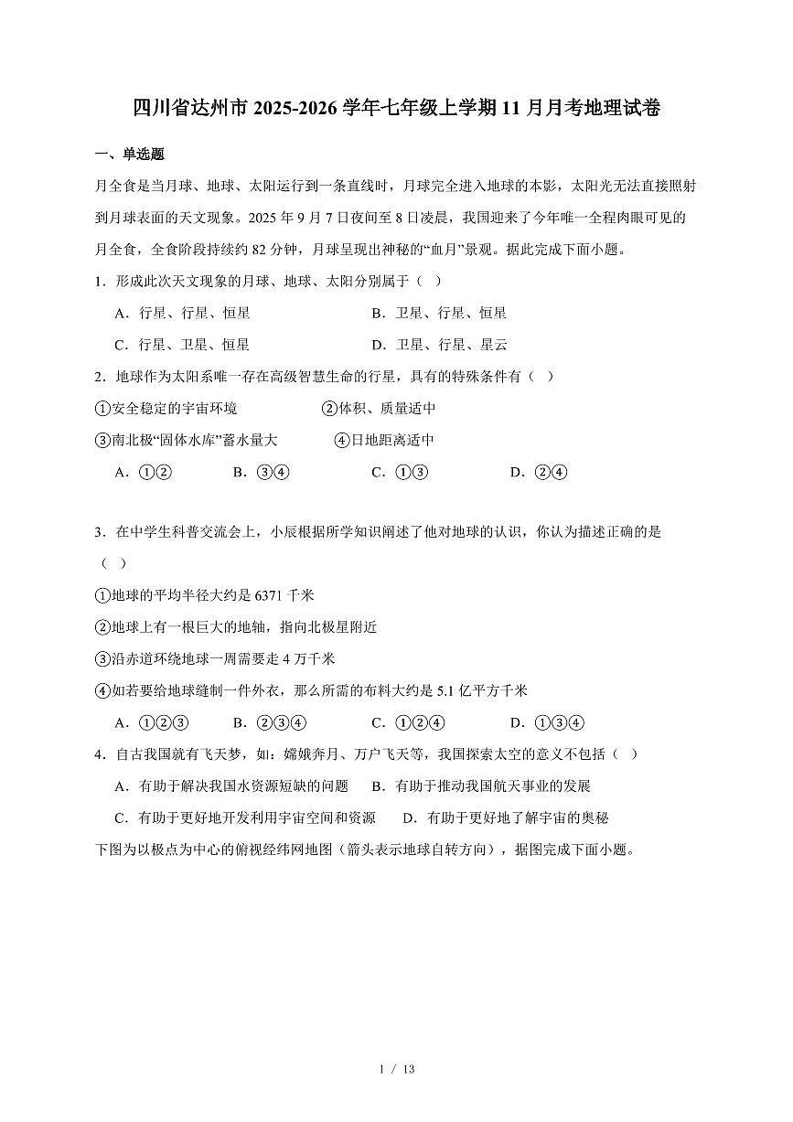 四川省达州市2025~2026学年七年级上册11月月考地理试卷（含答案）第1页