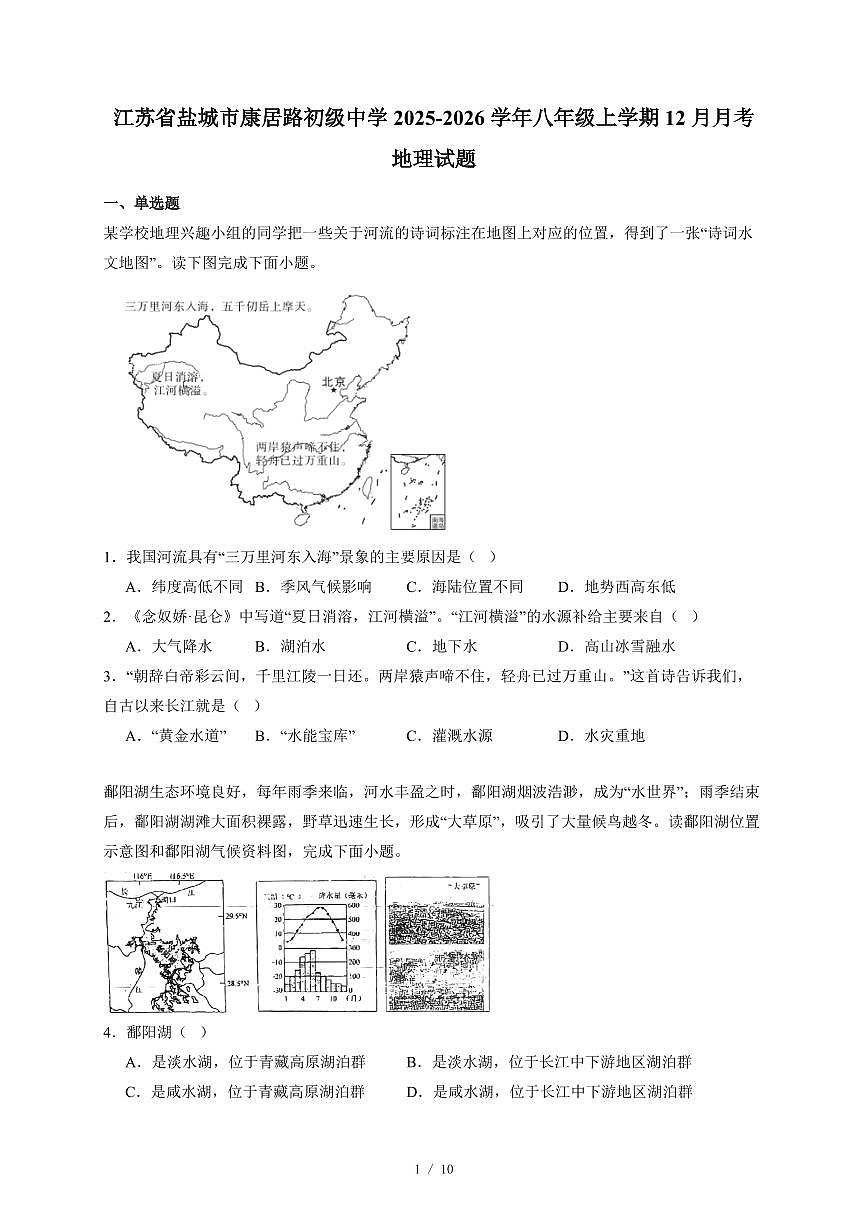 江苏省盐城市康居路初级中学2025~2026学年八年级上册12月月考地理试卷（含答案）第1页