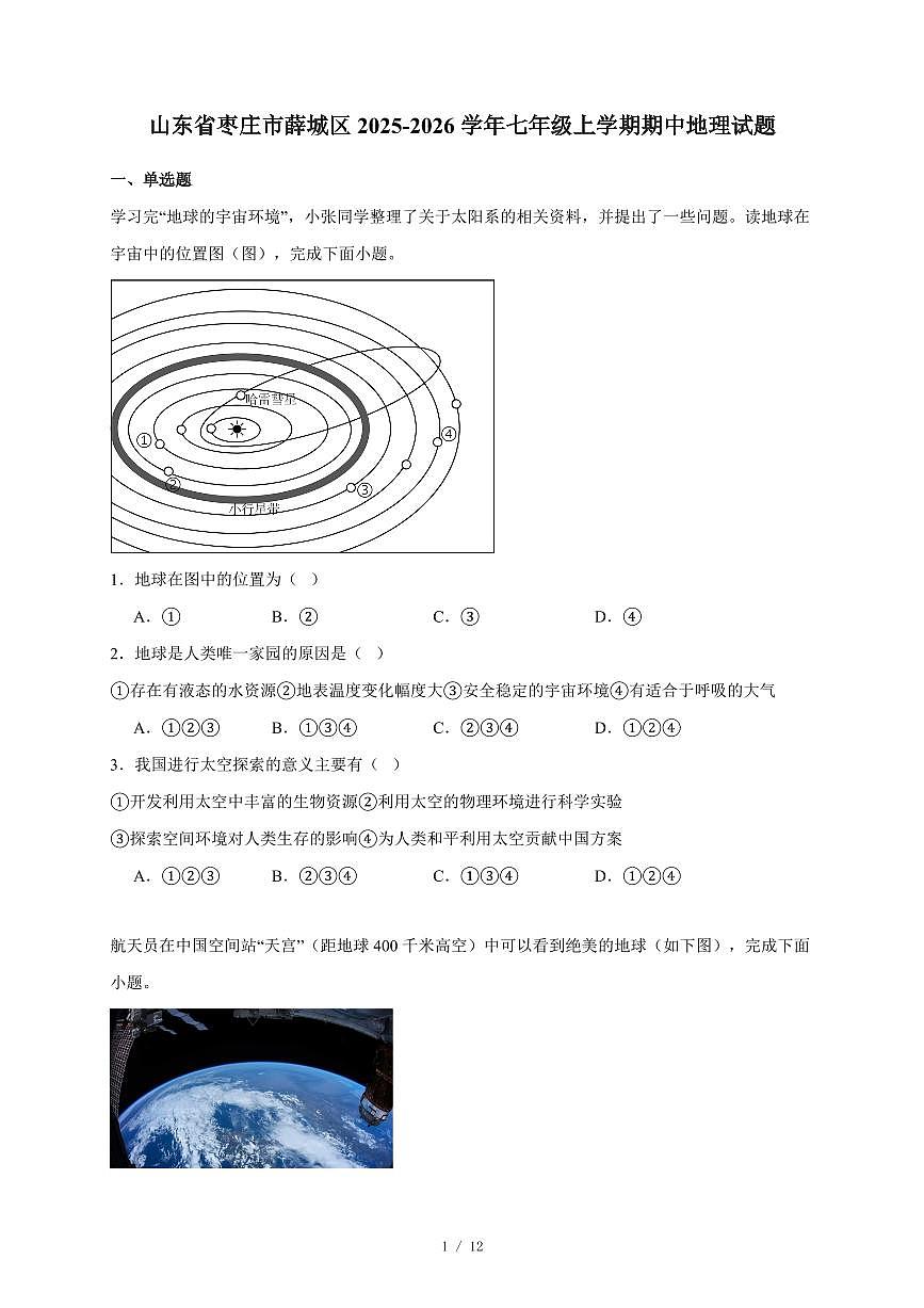 山东省枣庄市薛城区2025~2026学年七年级上册期中地理试卷（含答案）第1页
