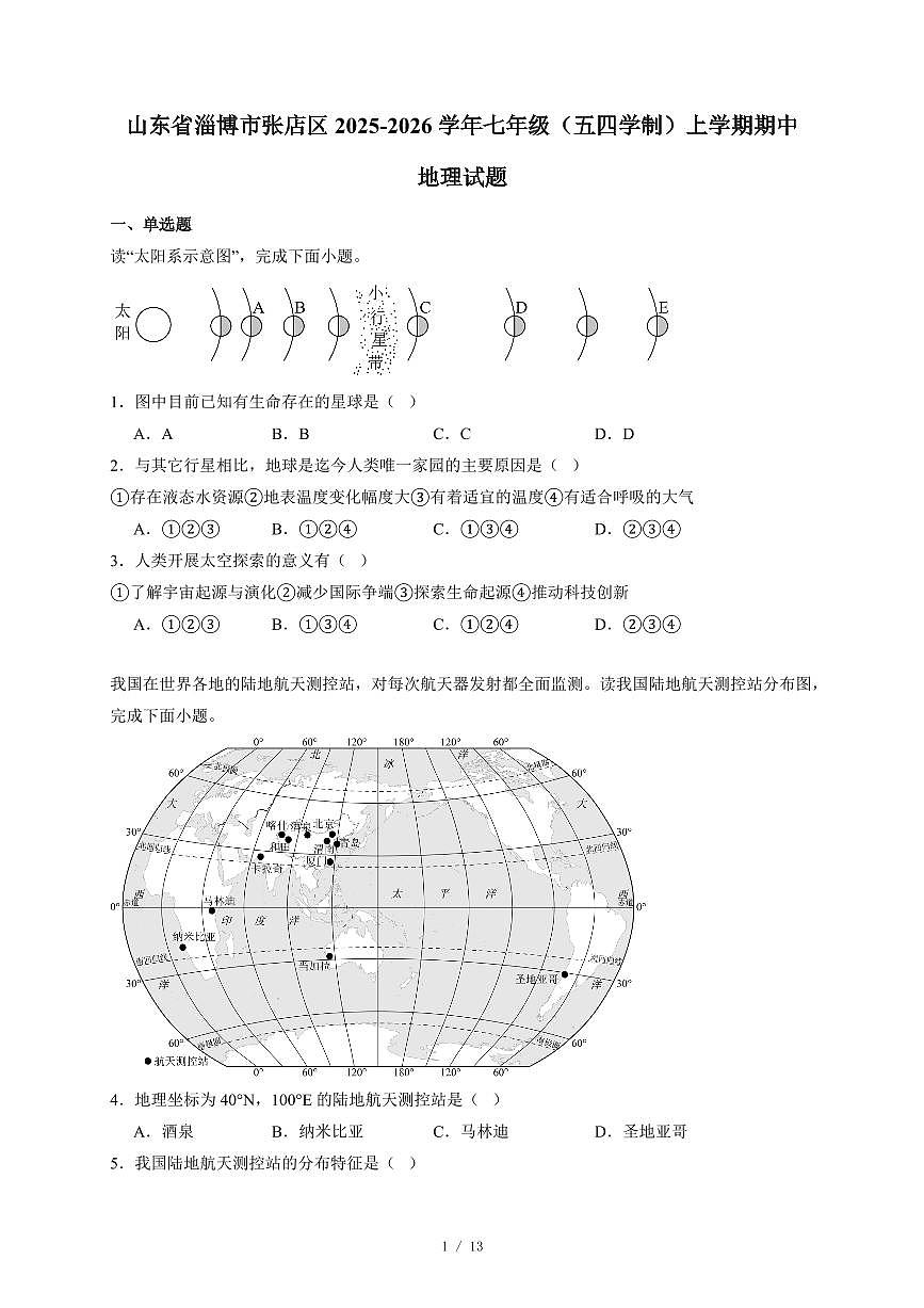 山东省淄博市张店区2025~2026学年七年级（五四学制）上册期中地理试卷（含答案）第1页