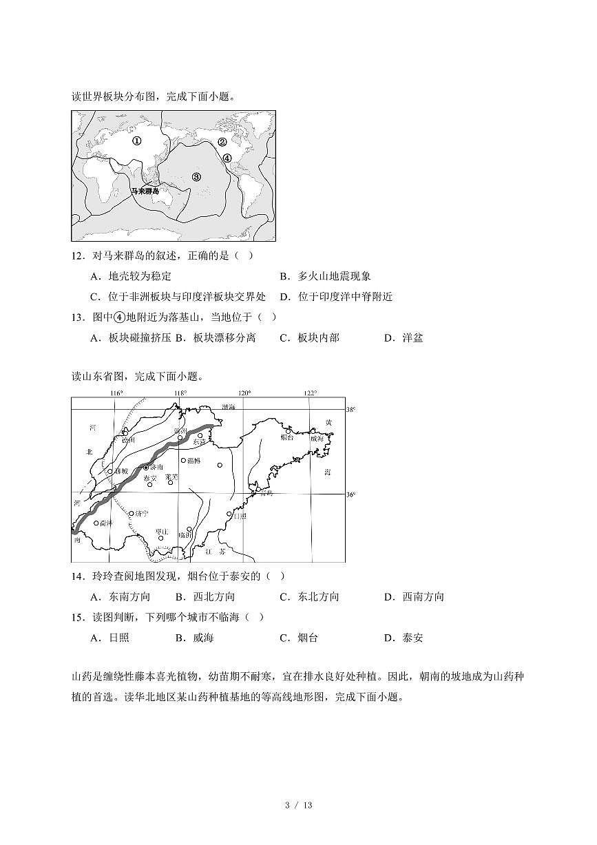 山东省淄博市张店区2025~2026学年七年级（五四学制）上册期中地理试卷（含答案）第3页