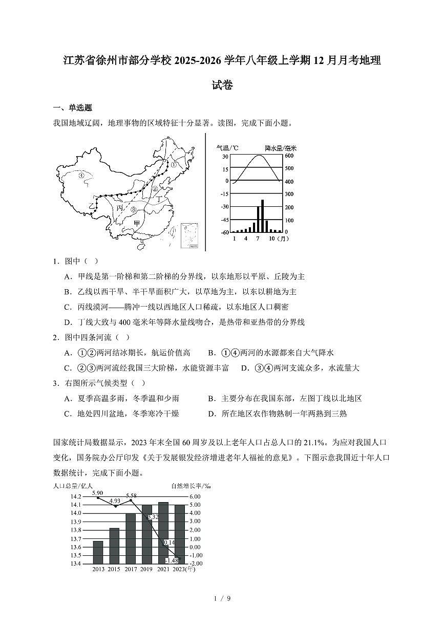 江苏省徐州市部分学校2025~2026学年八年级上册12月月考地理试卷（含答案）第1页
