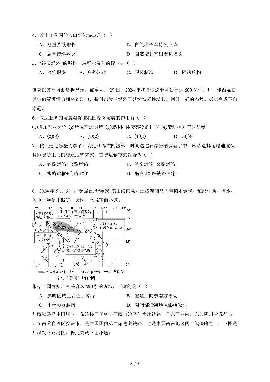 江苏省徐州市部分学校2025~2026学年八年级上册12月月考地理试卷（含答案）第2页