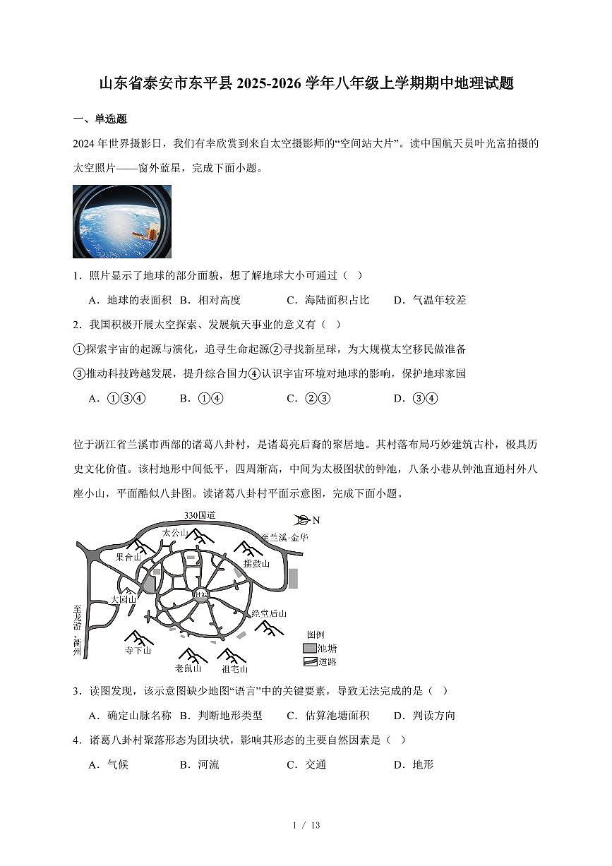 山东省泰安市东平县2025~2026学年八年级上册期中地理试卷（含答案）第1页