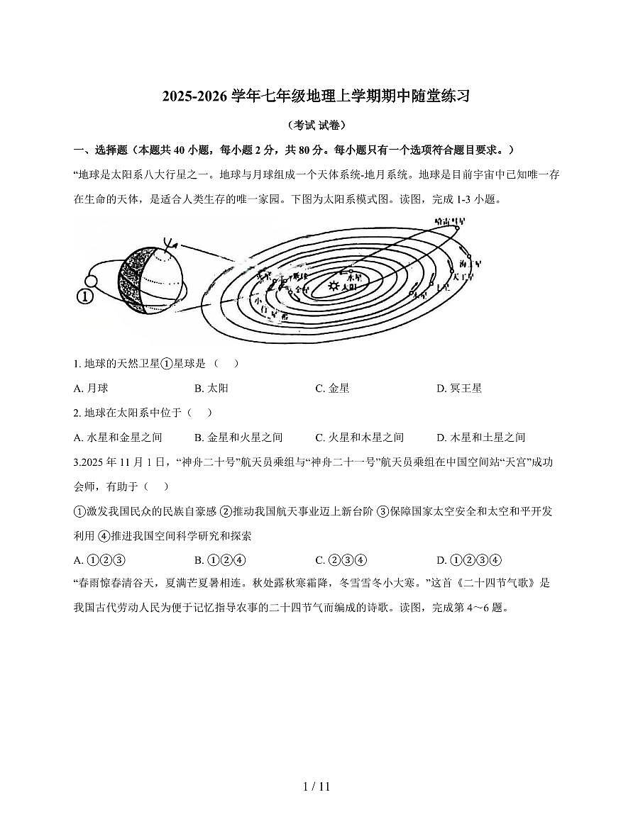 江苏省苏州工业园区青剑湖实验中学2025~2026学年七年级上册期中考试地理试卷（含答案）第1页