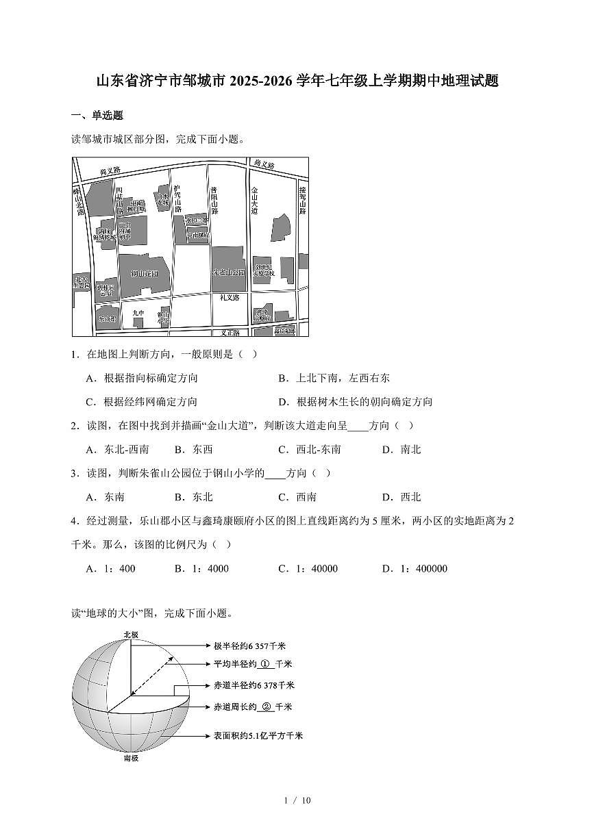 山东省济宁市邹城市2025~2026学年七年级上册期中地理试卷（含答案）第1页