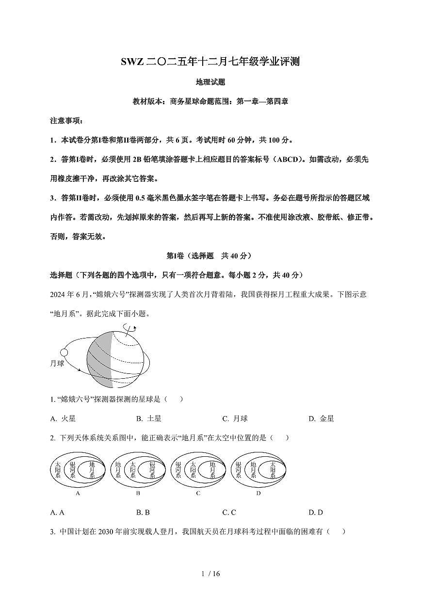 山东省鱼台县2025~2026学年七年级上册12月月考地理试卷（含解析）第1页