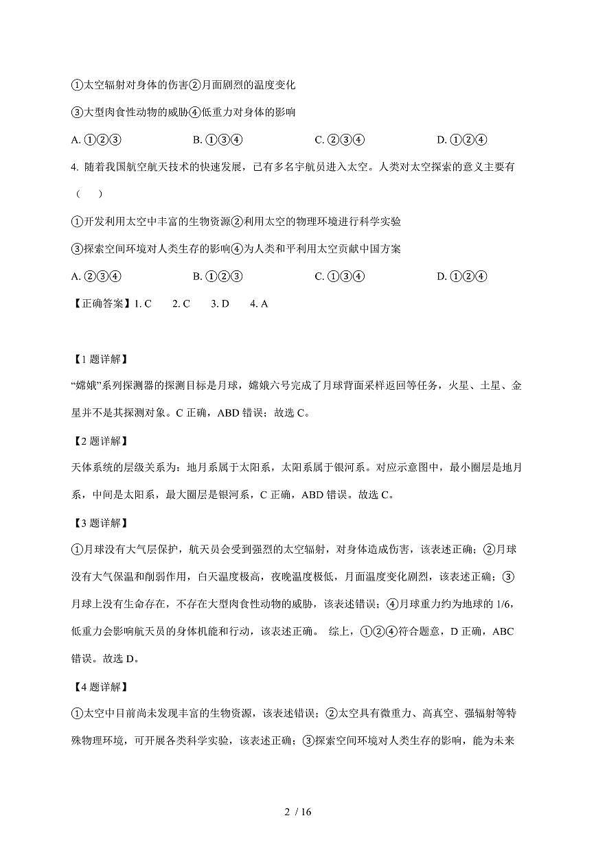山东省鱼台县2025~2026学年七年级上册12月月考地理试卷（含解析）第2页