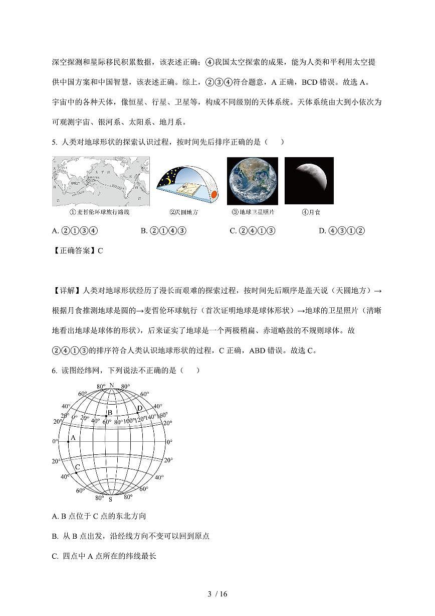 山东省鱼台县2025~2026学年七年级上册12月月考地理试卷（含解析）第3页