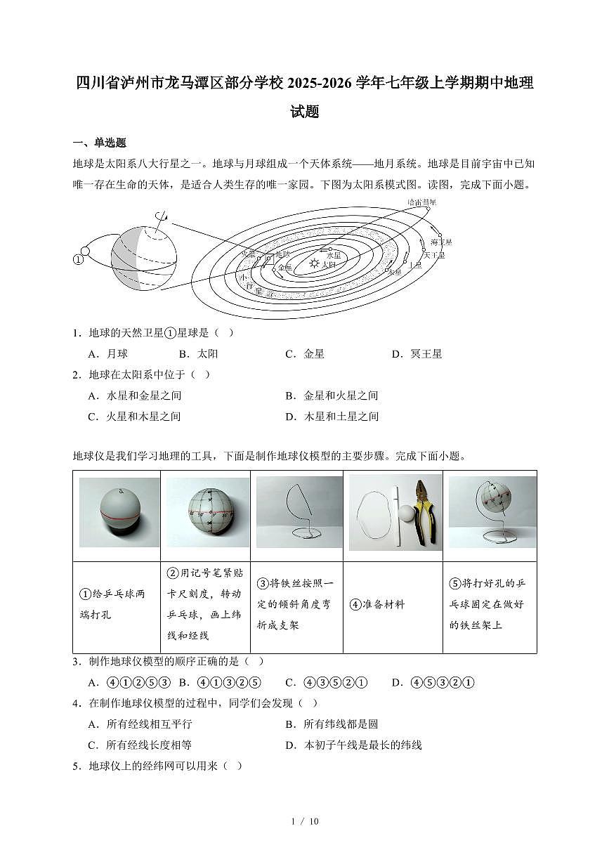 四川省泸州市龙马潭区部分学校2025~2026学年七年级上册期中地理试卷（含答案）第1页