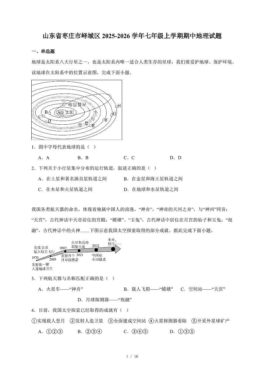 山东省枣庄市峄城区2025~2026学年七年级上册期中地理试卷（含答案）第1页