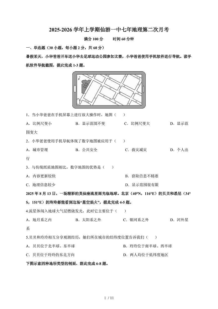 2025~2026学年福建省莆田市仙游县第一中学七年级上册12月月考地理（含答案）第1页