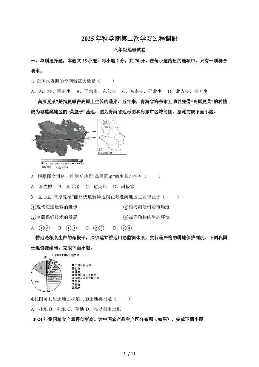2025~2026学年江苏省淮安市涟水县八年级上册12月月考地理（含答案）第1页